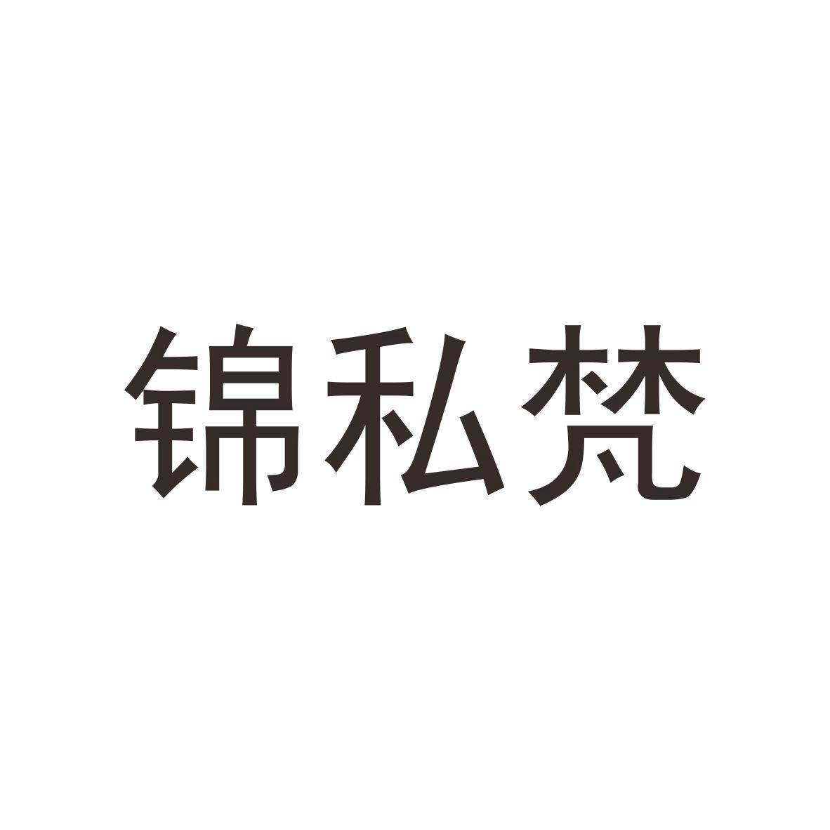 锦私梵商标图片